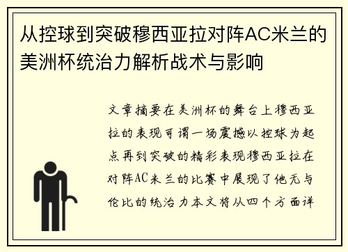 从控球到突破穆西亚拉对阵AC米兰的美洲杯统治力解析战术与影响 从控球到突破穆西亚拉对阵AC米兰的美洲杯统治力解析战术与影响
