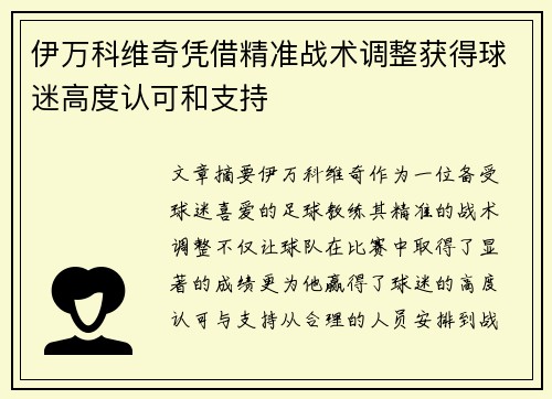 伊万科维奇凭借精准战术调整获得球迷高度认可和支持 伊万科维奇凭借精准战术调整获得球迷高度认可和支持