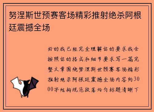 努涅斯世预赛客场精彩推射绝杀阿根廷震撼全场 努涅斯世预赛客场精彩推射绝杀阿根廷震撼全场