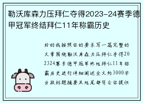 勒沃库森力压拜仁夺得2023-24赛季德甲冠军终结拜仁11年称霸历史 勒沃库森力压拜仁夺得2023-24赛季德甲冠军终结拜仁11年称霸历史