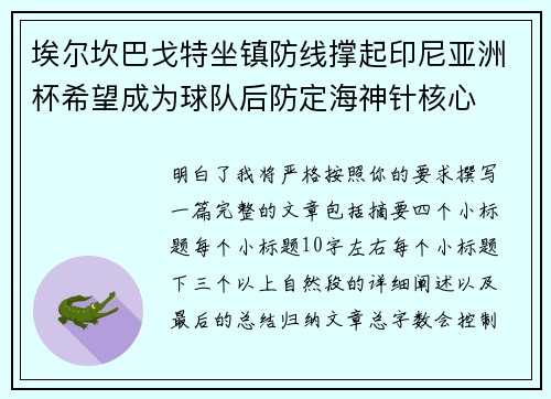 埃尔坎巴戈特坐镇防线撑起印尼亚洲杯希望成为球队后防定海神针核心
