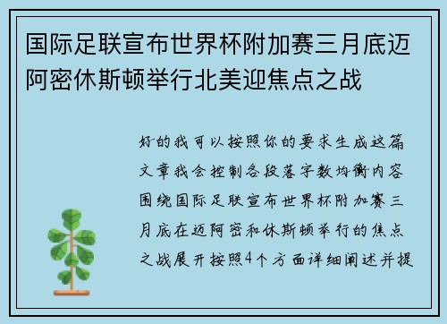 国际足联宣布世界杯附加赛三月底迈阿密休斯顿举行北美迎焦点之战 国际足联宣布世界杯附加赛三月底迈阿密休斯顿举行北美迎焦点之战