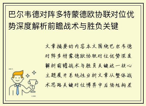 巴尔韦德对阵多特蒙德欧协联对位优势深度解析前瞻战术与胜负关键 巴尔韦德对阵多特蒙德欧协联对位优势深度解析前瞻战术与胜负关键