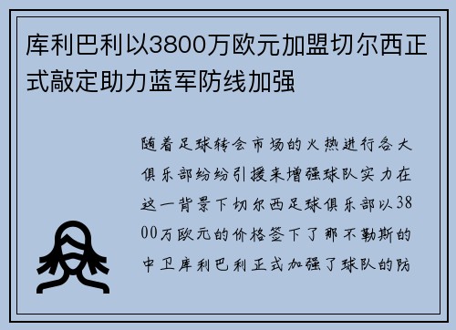 库利巴利以3800万欧元加盟切尔西正式敲定助力蓝军防线加强 库利巴利以3800万欧元加盟切尔西正式敲定助力蓝军防线加强