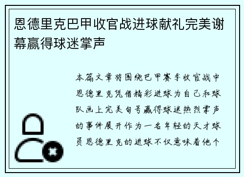 恩德里克巴甲收官战进球献礼完美谢幕赢得球迷掌声 恩德里克巴甲收官战进球献礼完美谢幕赢得球迷掌声