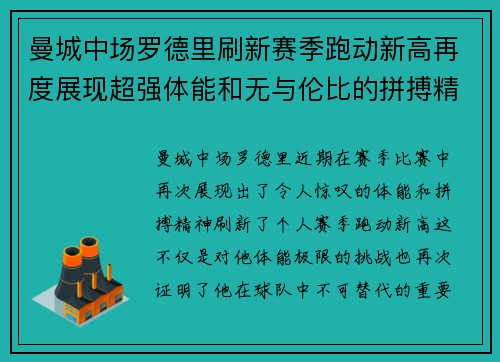 曼城中场罗德里刷新赛季跑动新高再度展现超强体能和无与伦比的拼搏精神 曼城中场罗德里刷新赛季跑动新高再度展现超强体能和无与伦比的拼搏精神