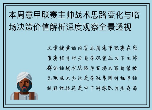 本周意甲联赛主帅战术思路变化与临场决策价值解析深度观察全景透视 本周意甲联赛主帅战术思路变化与临场决策价值解析深度观察全景透视