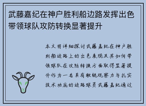 武藤嘉纪在神户胜利船边路发挥出色带领球队攻防转换显著提升 武藤嘉纪在神户胜利船边路发挥出色带领球队攻防转换显著提升