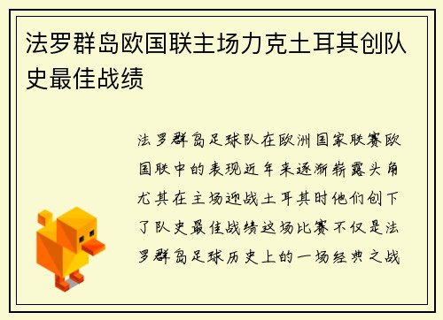 法罗群岛欧国联主场力克土耳其创队史最佳战绩 法罗群岛欧国联主场力克土耳其创队史最佳战绩