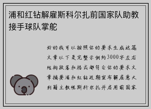 浦和红钻解雇斯科尔扎前国家队助教接手球队掌舵 浦和红钻解雇斯科尔扎前国家队助教接手球队掌舵