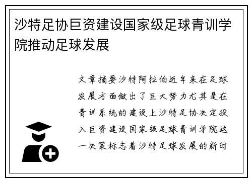沙特足协巨资建设国家级足球青训学院推动足球发展 沙特足协巨资建设国家级足球青训学院推动足球发展