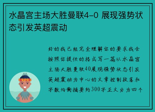 水晶宫主场大胜曼联4-0 展现强势状态引发英超震动 水晶宫主场大胜曼联4-0 展现强势状态引发英超震动