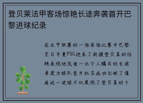 登贝莱法甲客场惊艳长途奔袭首开巴黎进球纪录 登贝莱法甲客场惊艳长途奔袭首开巴黎进球纪录