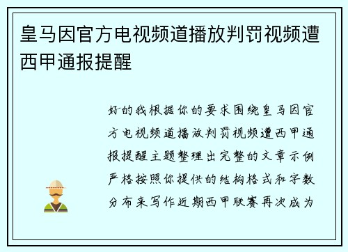 皇马因官方电视频道播放判罚视频遭西甲通报提醒 皇马因官方电视频道播放判罚视频遭西甲通报提醒