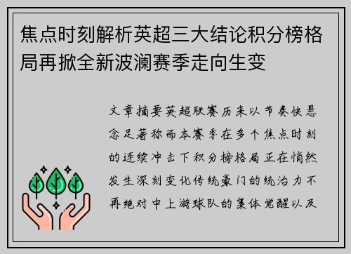 焦点时刻解析英超三大结论积分榜格局再掀全新波澜赛季走向生变 焦点时刻解析英超三大结论积分榜格局再掀全新波澜赛季走向生变
