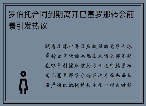 罗伯托合同到期离开巴塞罗那转会前景引发热议 罗伯托合同到期离开巴塞罗那转会前景引发热议