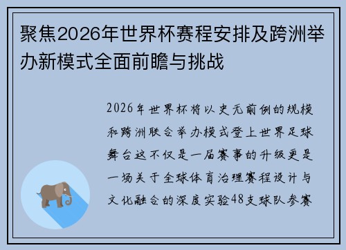 聚焦2026年世界杯赛程安排及跨洲举办新模式全面前瞻与挑战 聚焦2026年世界杯赛程安排及跨洲举办新模式全面前瞻与挑战