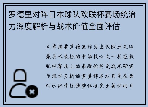 罗德里对阵日本球队欧联杯赛场统治力深度解析与战术价值全面评估 罗德里对阵日本球队欧联杯赛场统治力深度解析与战术价值全面评估