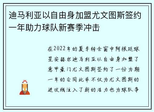 迪马利亚以自由身加盟尤文图斯签约一年助力球队新赛季冲击