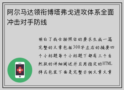 阿尔马达领衔博塔弗戈进攻体系全面冲击对手防线