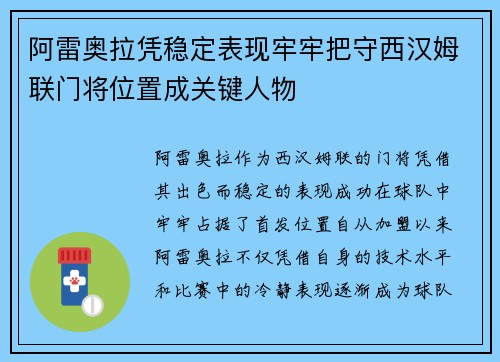 阿雷奥拉凭稳定表现牢牢把守西汉姆联门将位置成关键人物