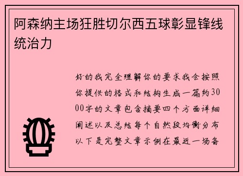 阿森纳主场狂胜切尔西五球彰显锋线统治力 阿森纳主场狂胜切尔西五球彰显锋线统治力