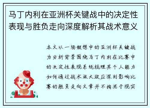 马丁内利在亚洲杯关键战中的决定性表现与胜负走向深度解析其战术意义 马丁内利在亚洲杯关键战中的决定性表现与胜负走向深度解析其战术意义