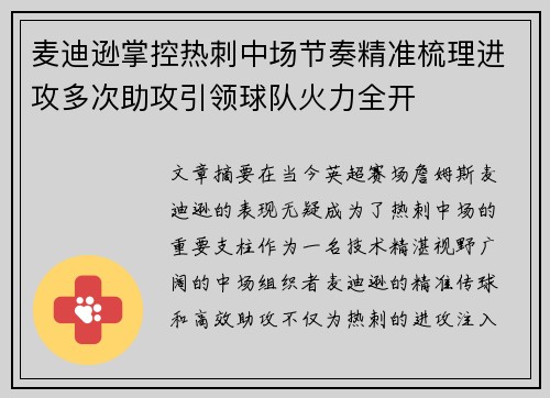 麦迪逊掌控热刺中场节奏精准梳理进攻多次助攻引领球队火力全开 麦迪逊掌控热刺中场节奏精准梳理进攻多次助攻引领球队火力全开
