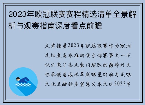 2023年欧冠联赛赛程精选清单全景解析与观赛指南深度看点前瞻 2023年欧冠联赛赛程精选清单全景解析与观赛指南深度看点前瞻
