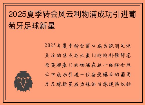 2025夏季转会风云利物浦成功引进葡萄牙足球新星