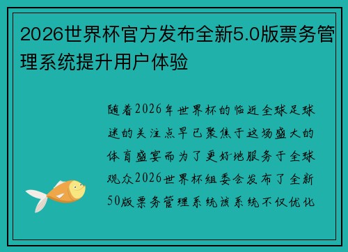 2026世界杯官方发布全新5.0版票务管理系统提升用户体验