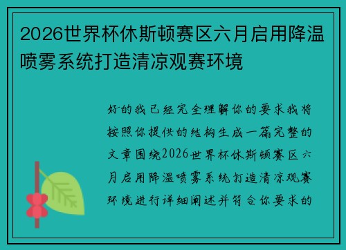 2026世界杯休斯顿赛区六月启用降温喷雾系统打造清凉观赛环境