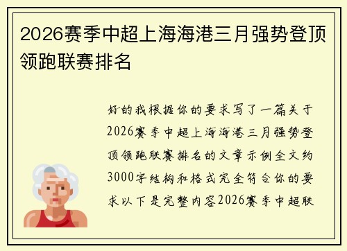 2026赛季中超上海海港三月强势登顶领跑联赛排名 2026赛季中超上海海港三月强势登顶领跑联赛排名