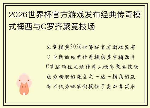 2026世界杯官方游戏发布经典传奇模式梅西与C罗齐聚竞技场