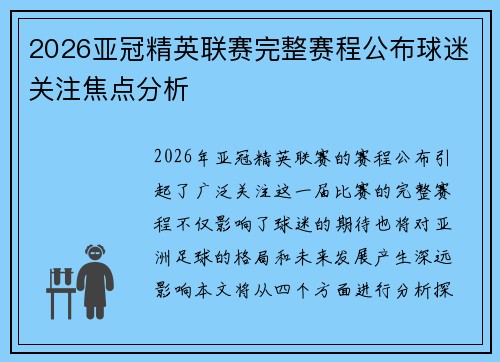 2026亚冠精英联赛完整赛程公布球迷关注焦点分析