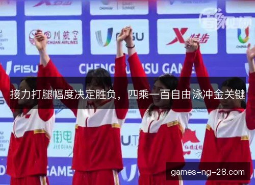 接力打腿幅度决定胜负,四乘一百自由泳冲金关键 接力打腿幅度决定胜负,四乘一百自由泳冲金关键